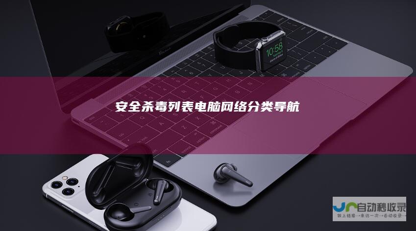 杀毒列表电脑网络分类导航
