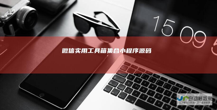 实用箱集合小程序
