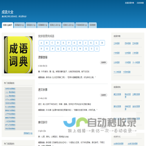 成语大全-成语意思解释大全_成语接龙大全_成语造句大全