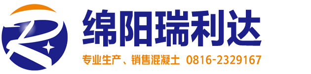 绵阳市瑞利达贸易有限公司-绵阳商品混凝土-绵阳混凝土公司